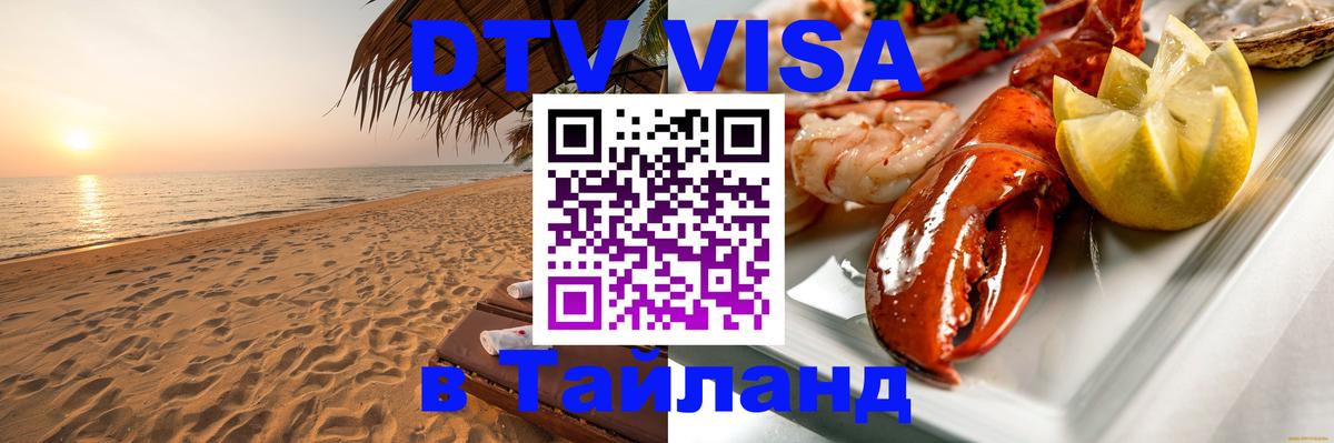 Электронная виза DTV в Тайланд 