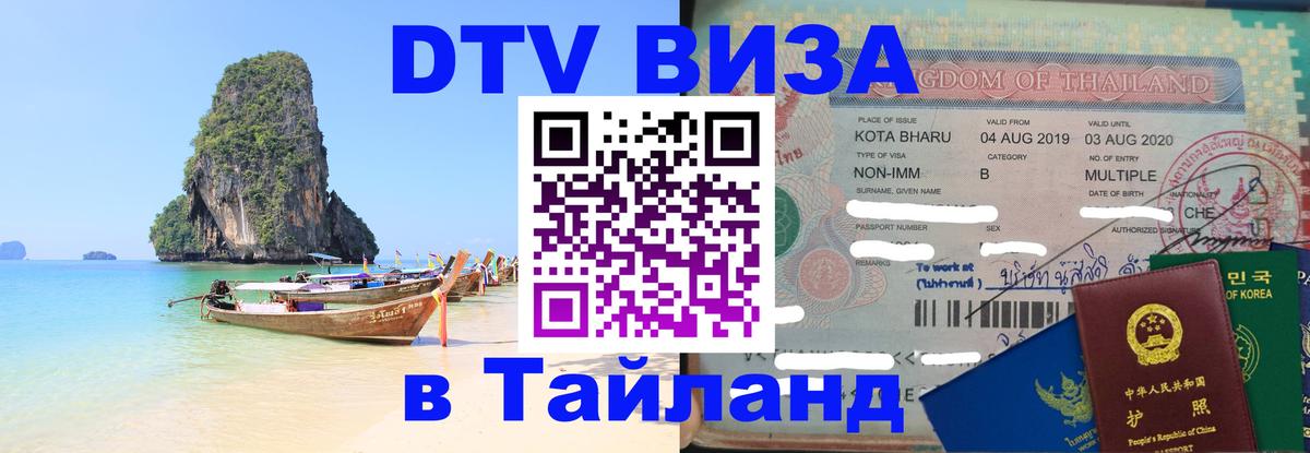 DTV Виза в Тайланд для россиян 